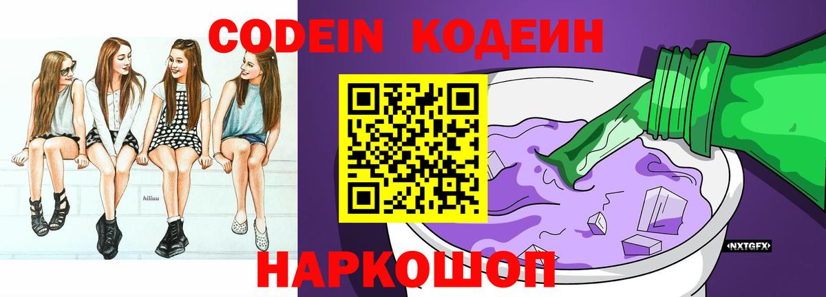 Кодеин напиток Lean (лин)  Кодеин Purple Drank  Вход с VPN  Дедовск 